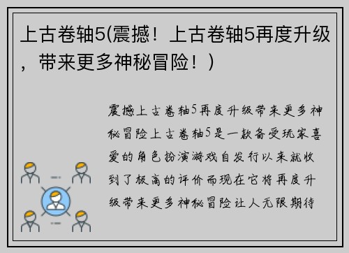 上古卷轴5(震撼！上古卷轴5再度升级，带来更多神秘冒险！)