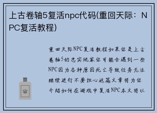 上古卷轴5复活npc代码(重回天际：NPC复活教程)