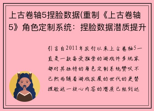 上古卷轴5捏脸数据(重制《上古卷轴5》角色定制系统：捏脸数据潜质提升)