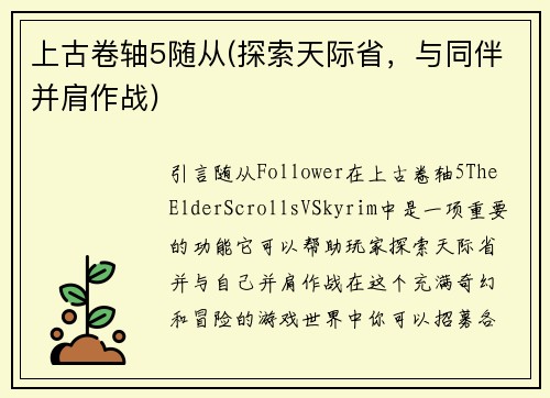 上古卷轴5随从(探索天际省，与同伴并肩作战)