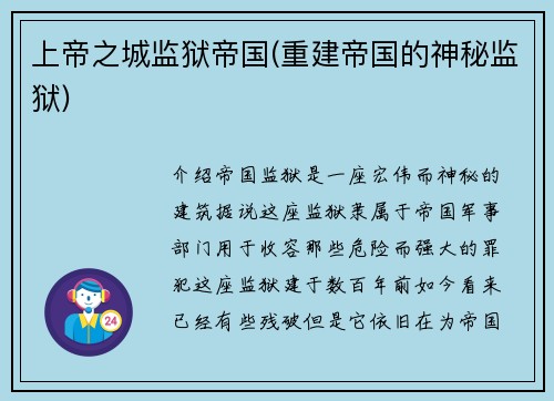 上帝之城监狱帝国(重建帝国的神秘监狱)