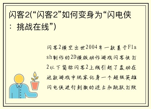 闪客2(“闪客2”如何变身为“闪电侠：挑战在线”)
