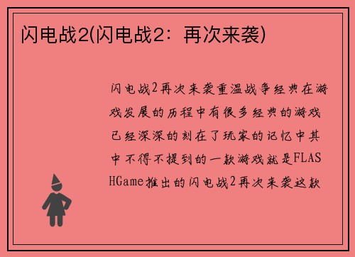 闪电战2(闪电战2：再次来袭)