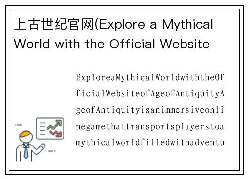 上古世纪官网(Explore a Mythical World with the Official Website of Age of Antiquity)