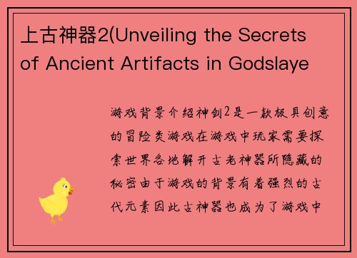 上古神器2(Unveiling the Secrets of Ancient Artifacts in Godslayer 2)