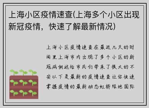 上海小区疫情速查(上海多个小区出现新冠疫情，快速了解最新情况)