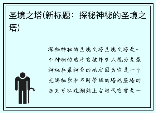 圣境之塔(新标题：探秘神秘的圣境之塔)