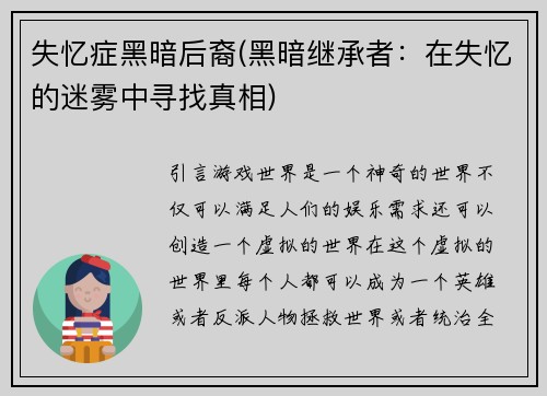 失忆症黑暗后裔(黑暗继承者：在失忆的迷雾中寻找真相)