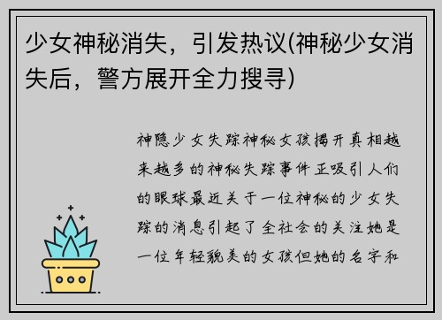 少女神秘消失，引发热议(神秘少女消失后，警方展开全力搜寻)
