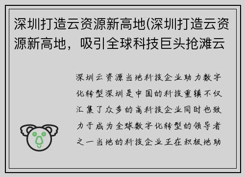 深圳打造云资源新高地(深圳打造云资源新高地，吸引全球科技巨头抢滩云端)