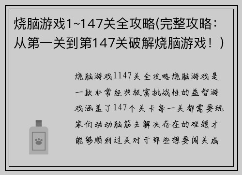 烧脑游戏1~147关全攻略(完整攻略：从第一关到第147关破解烧脑游戏！)