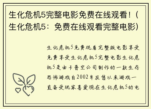 生化危机5完整电影免费在线观看！(生化危机5：免费在线观看完整电影)