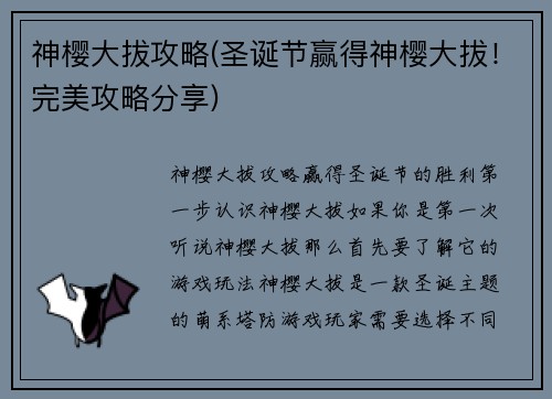 神樱大拔攻略(圣诞节赢得神樱大拔！完美攻略分享)