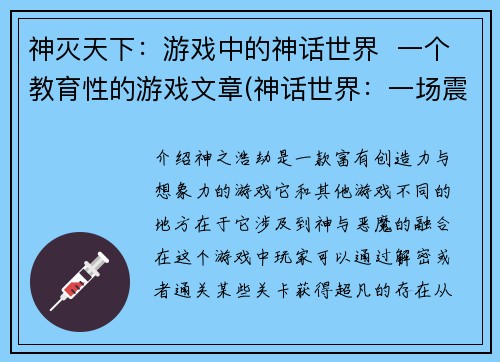 神灭天下：游戏中的神话世界  一个教育性的游戏文章(神话世界：一场震撼游戏体验)