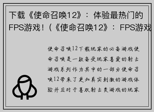 下载《使命召唤12》：体验最热门的FPS游戏！(《使命召唤12》：FPS游戏中的绝佳之作！)