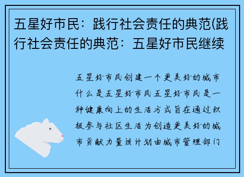 五星好市民：践行社会责任的典范(践行社会责任的典范：五星好市民继续闪耀)