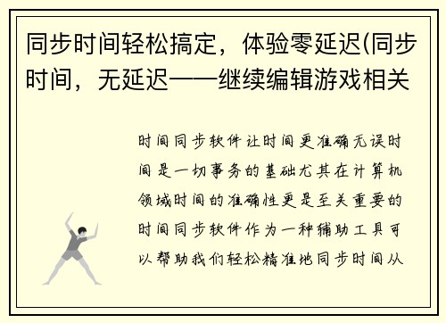 同步时间轻松搞定，体验零延迟(同步时间，无延迟——继续编辑游戏相关文章)