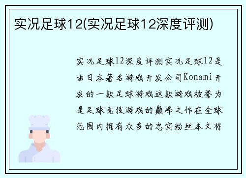 实况足球12(实况足球12深度评测)