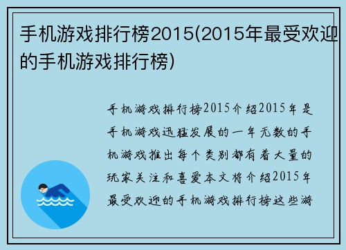 手机游戏排行榜2015(2015年最受欢迎的手机游戏排行榜)