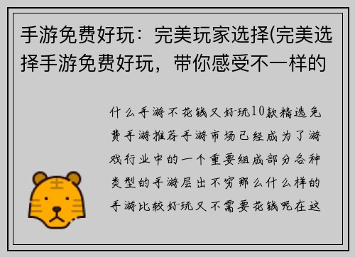 手游免费好玩：完美玩家选择(完美选择手游免费好玩，带你感受不一样的游戏乐趣)