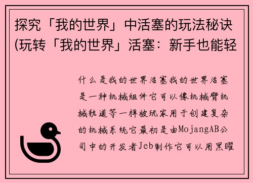 探究「我的世界」中活塞的玩法秘诀(玩转「我的世界」活塞：新手也能轻松掌握的技巧)