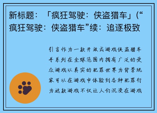 新标题：「疯狂驾驶：侠盗猎车」(“疯狂驾驶：侠盗猎车”续：追逐极致速度)