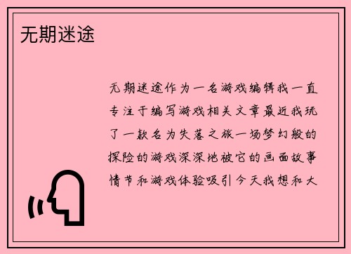 无期迷途