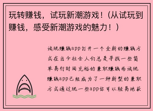 玩转赚钱，试玩新潮游戏！(从试玩到赚钱，感受新潮游戏的魅力！)