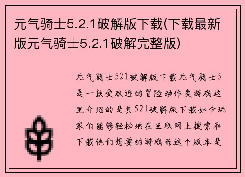 元气骑士5.2.1破解版下载(下载最新版元气骑士5.2.1破解完整版)