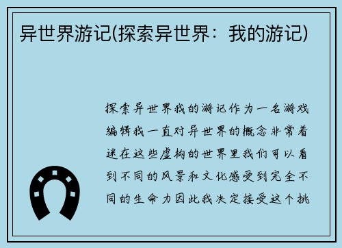 异世界游记(探索异世界：我的游记)