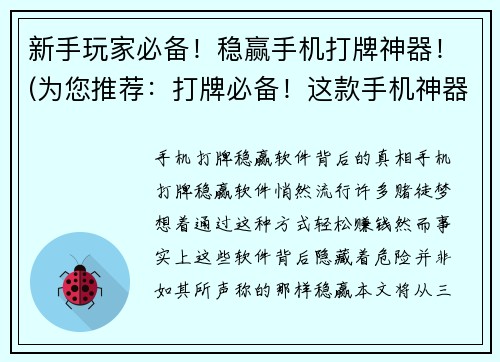 新手玩家必备！稳赢手机打牌神器！(为您推荐：打牌必备！这款手机神器让新手玩家稳赢！)