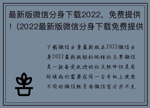 最新版微信分身下载2022，免费提供！(2022最新版微信分身下载免费提供，让你轻松享受多重账号管理)
