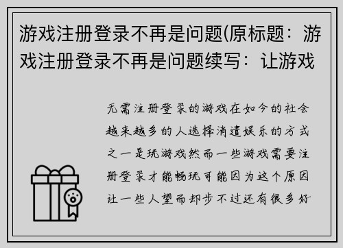 游戏注册登录不再是问题(原标题：游戏注册登录不再是问题续写：让游戏登录注册变得轻松简单)