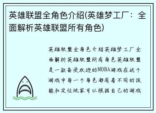 英雄联盟全角色介绍(英雄梦工厂：全面解析英雄联盟所有角色)