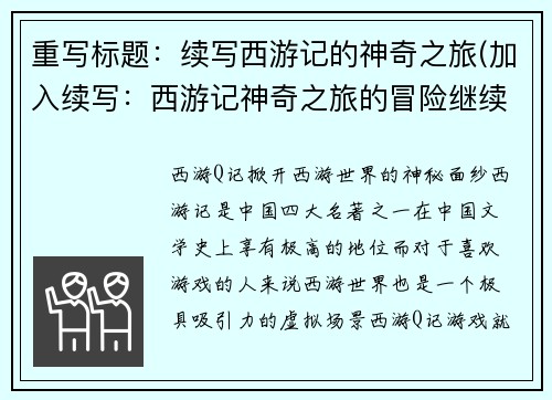 重写标题：续写西游记的神奇之旅(加入续写：西游记神奇之旅的冒险继续)