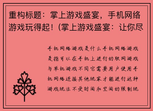 重构标题：掌上游戏盛宴，手机网络游戏玩得起！(掌上游戏盛宴：让你尽情畅玩手机网络游戏)