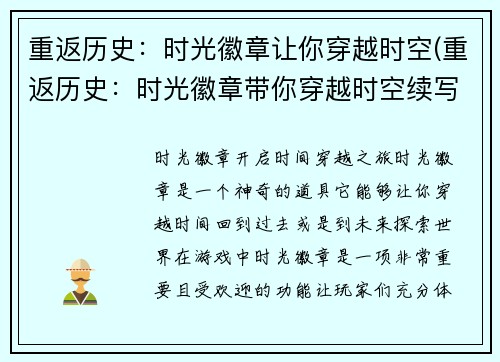 重返历史：时光徽章让你穿越时空(重返历史：时光徽章带你穿越时空续写)