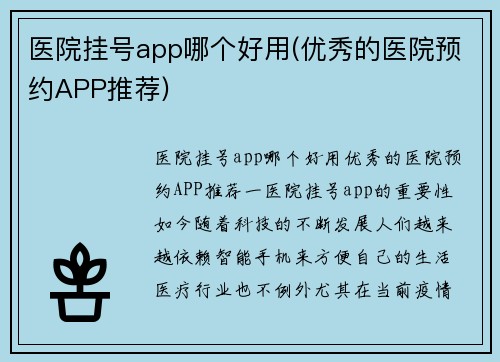 医院挂号app哪个好用(优秀的医院预约APP推荐)