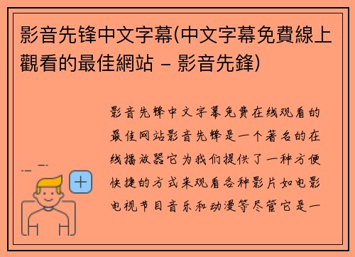 影音先锋中文字幕(中文字幕免費線上觀看的最佳網站 - 影音先鋒)