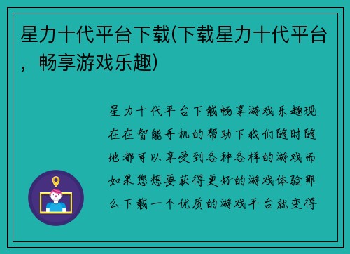 星力十代平台下载(下载星力十代平台，畅享游戏乐趣)
