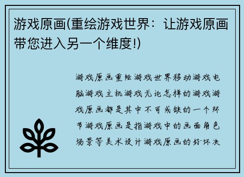 游戏原画(重绘游戏世界：让游戏原画带您进入另一个维度!)