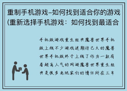 重制手机游戏-如何找到适合你的游戏(重新选择手机游戏：如何找到最适合的游戏？)