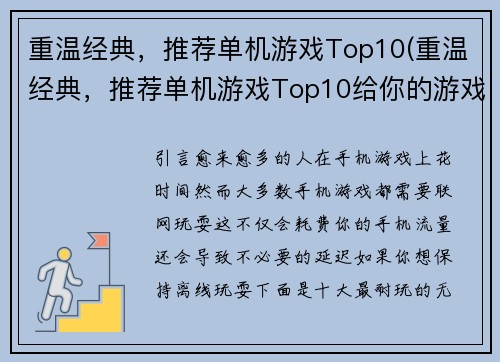 重温经典，推荐单机游戏Top10(重温经典，推荐单机游戏Top10给你的游戏回归之旅！)