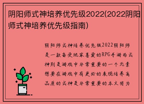 阴阳师式神培养优先级2022(2022阴阳师式神培养优先级指南)