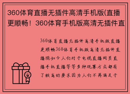 360体育直播无插件高清手机版(直播更顺畅！360体育手机版高清无插件直播)