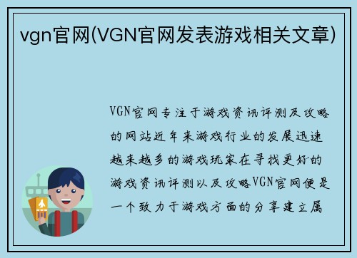 vgn官网(VGN官网发表游戏相关文章)