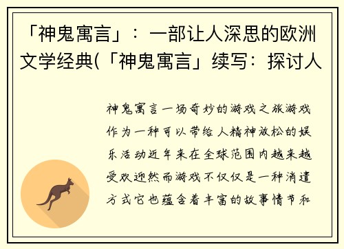 「神鬼寓言」：一部让人深思的欧洲文学经典(「神鬼寓言」续写：探讨人性与社会的经典文学)