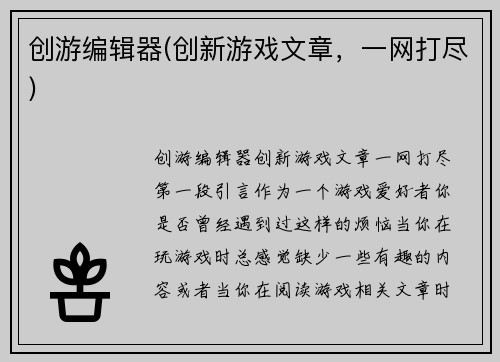 创游编辑器(创新游戏文章，一网打尽)