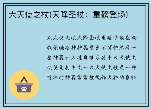 大天使之杖(天降圣杖：重磅登场)