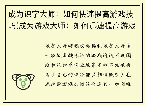 成为识字大师：如何快速提高游戏技巧(成为游戏大师：如何迅速提高游戏技巧)
